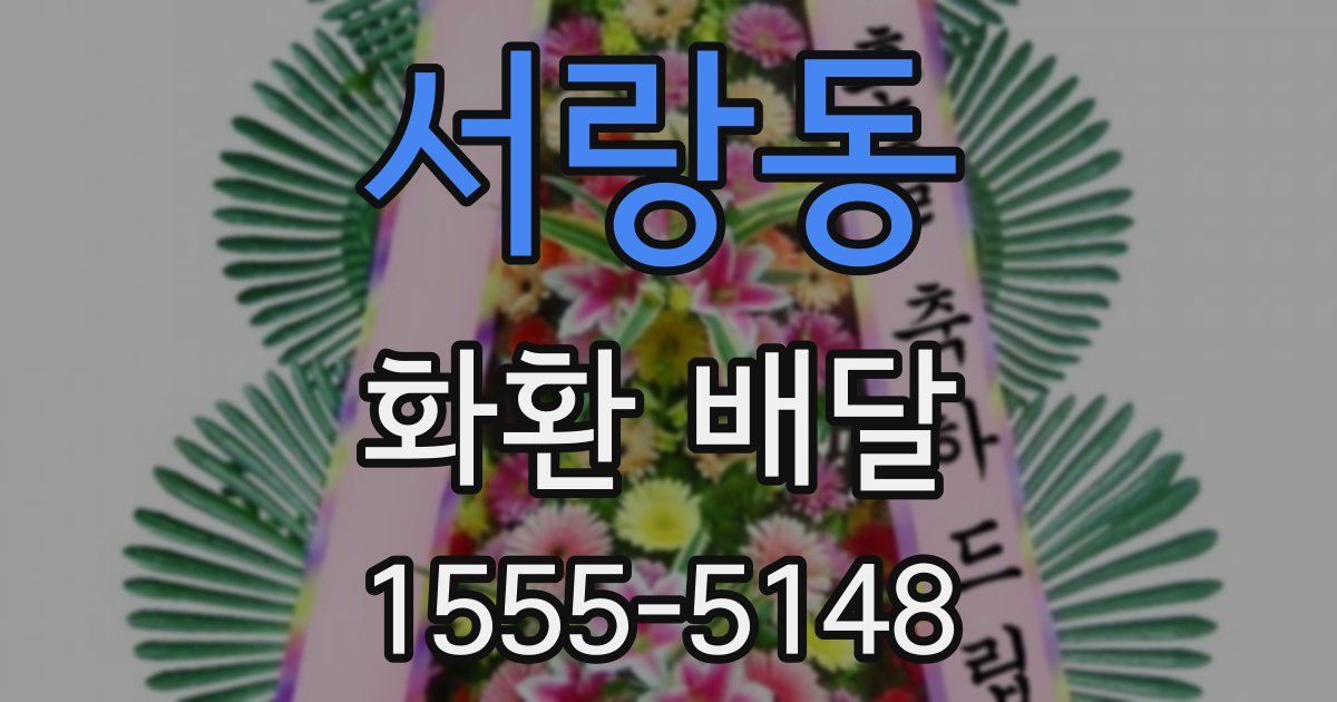 서랑동 화환 배달