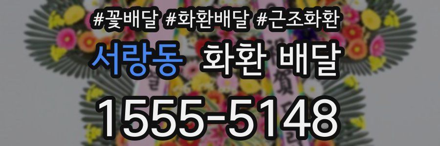 서랑동 화환 배달