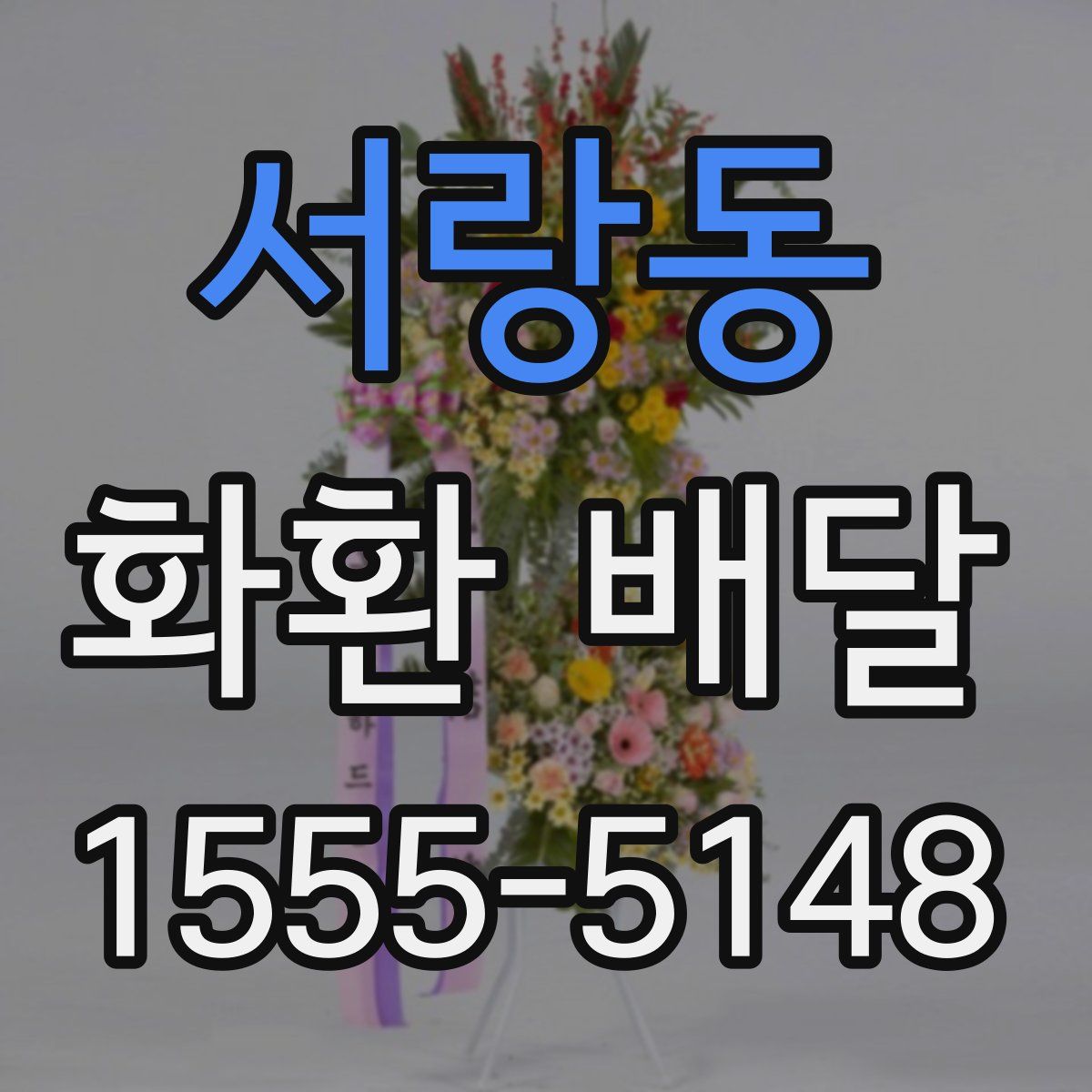 서랑동 화환 배달