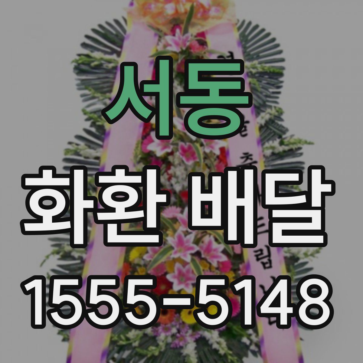 서동 화환 배달