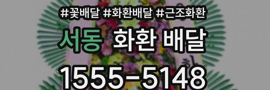 서동 화환 배달