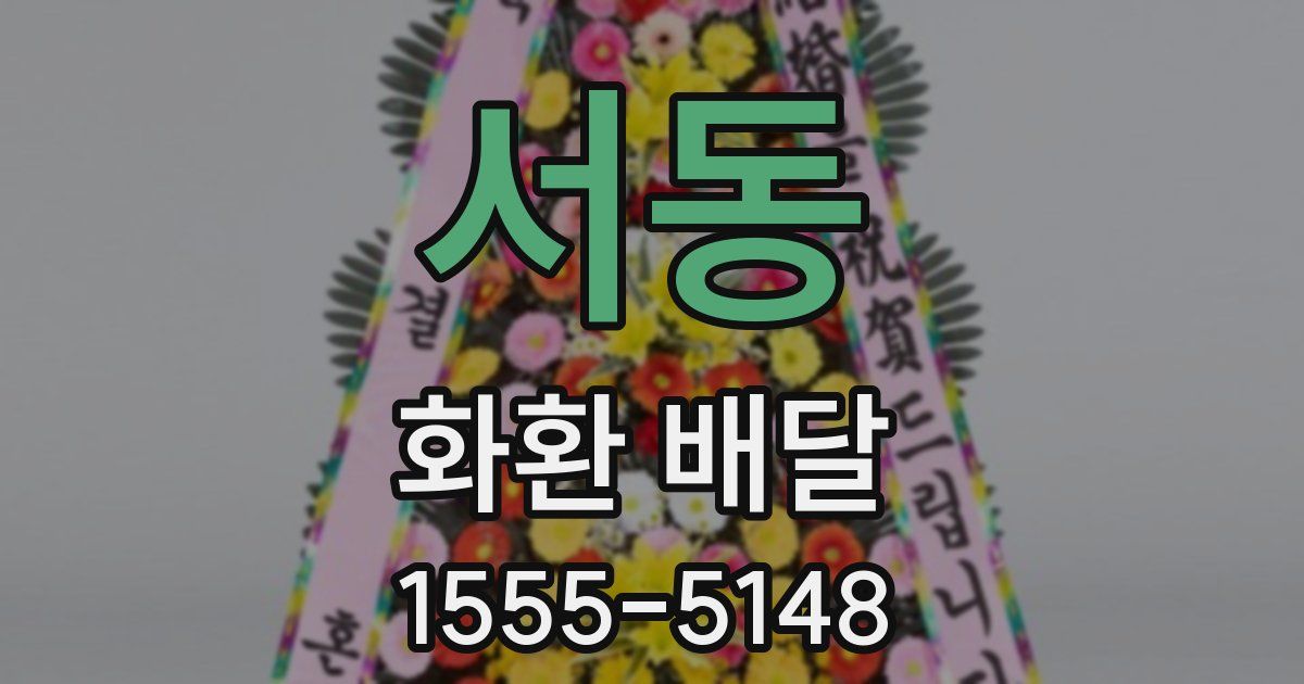 서동 화환 배달