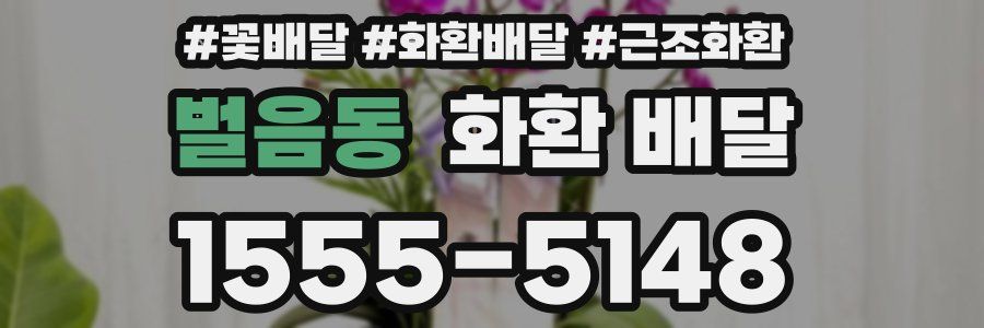 벌음동 화환 배달