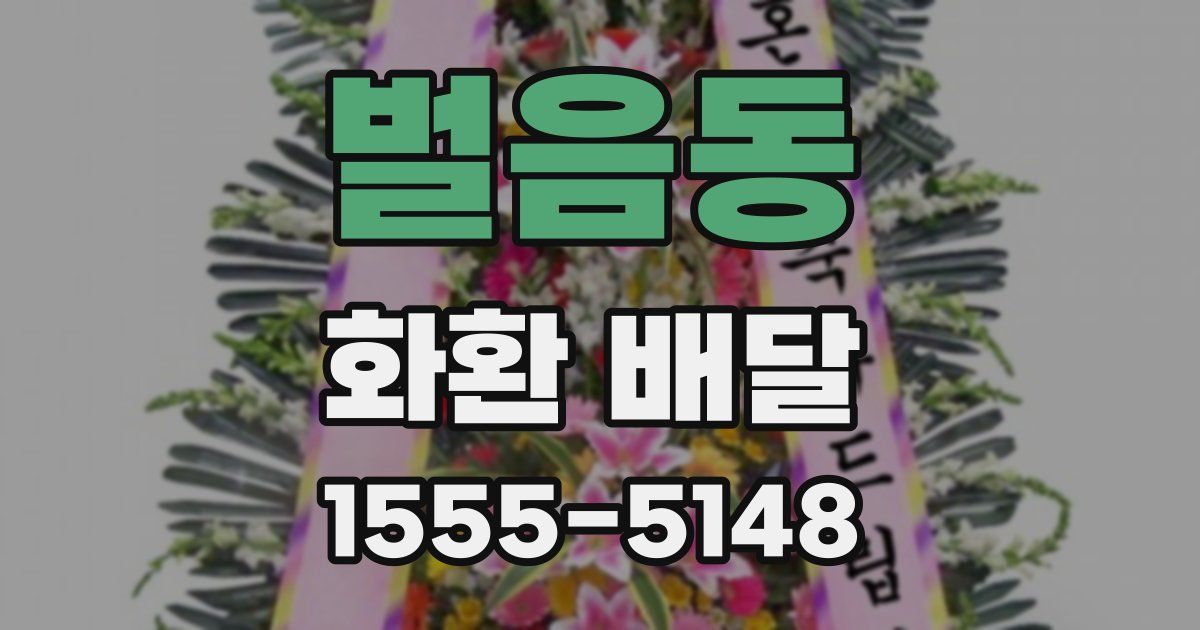 벌음동 화환 배달