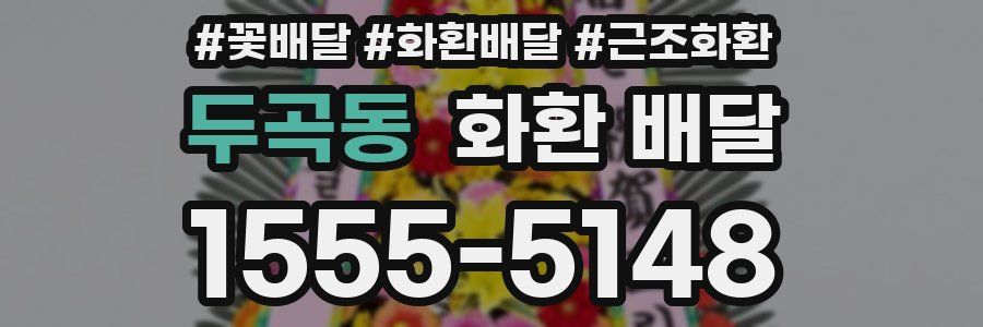 두곡동 화환 배달
