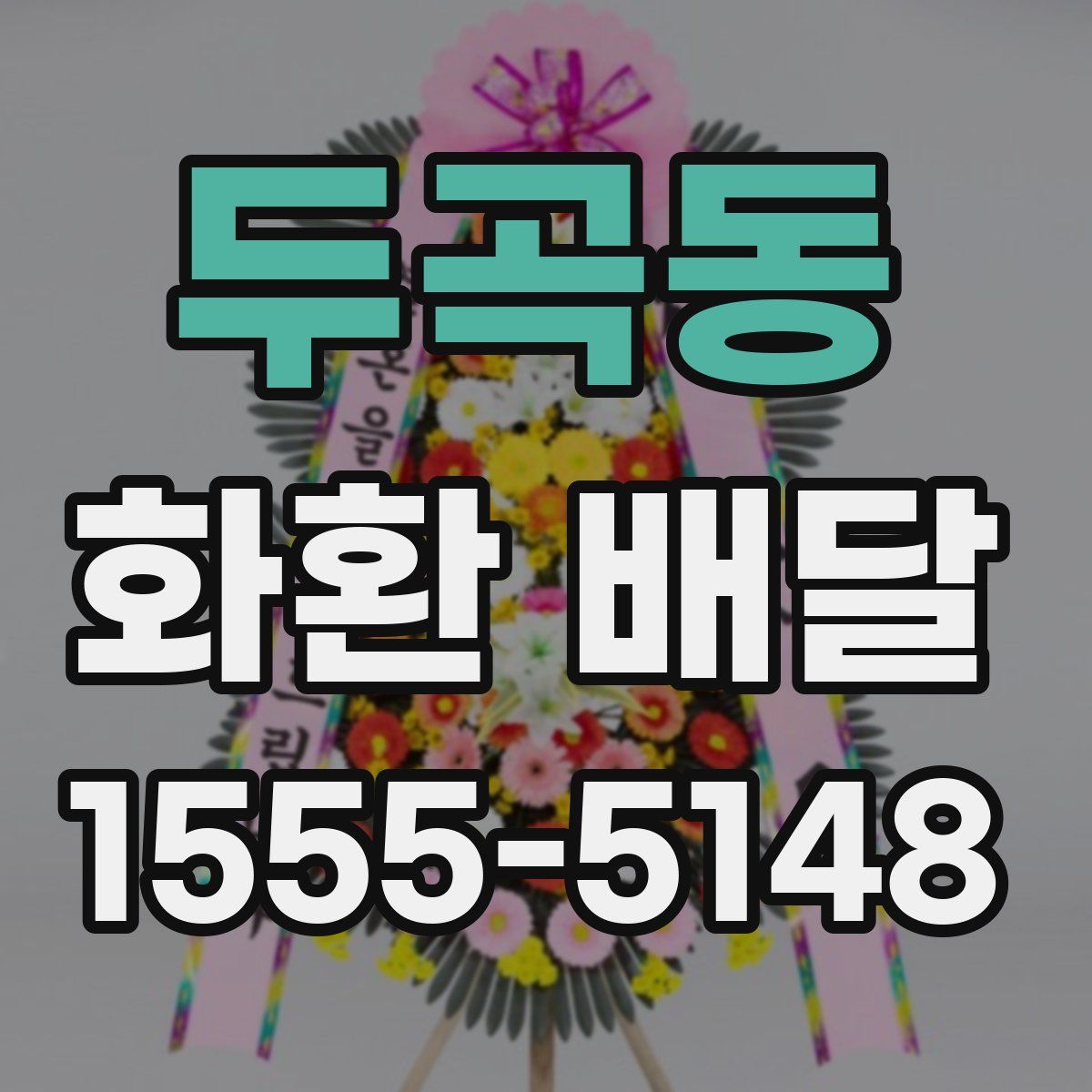 두곡동 화환 배달