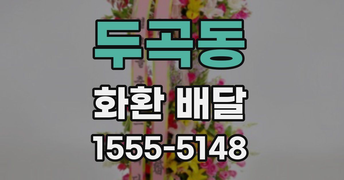 두곡동 화환 배달