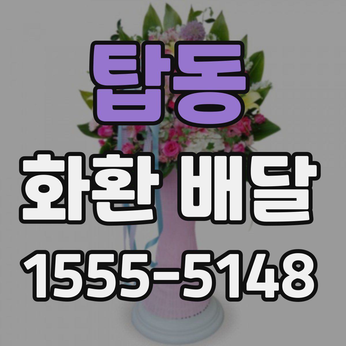 탑동 화환 배달