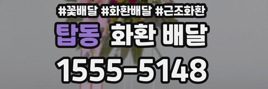 탑동 화환 배달