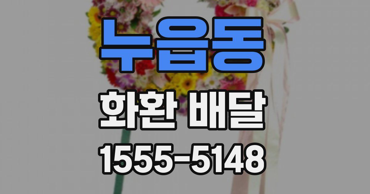 누읍동 화환 배달