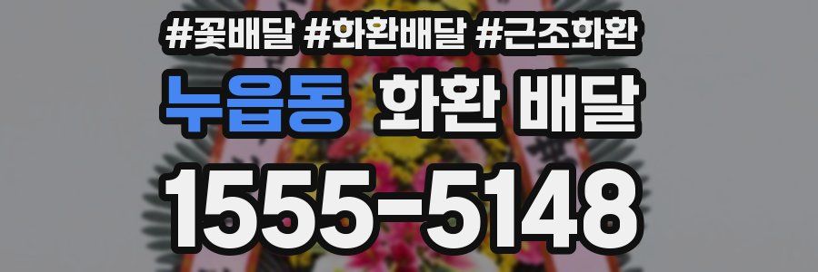 누읍동 화환 배달
