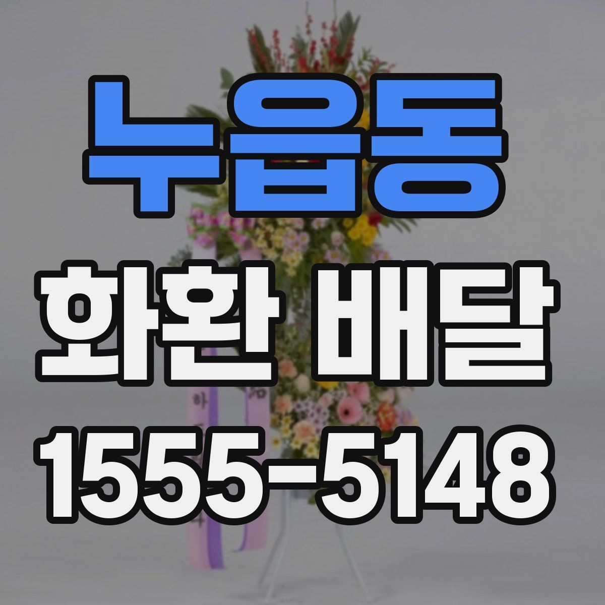 누읍동 화환 배달