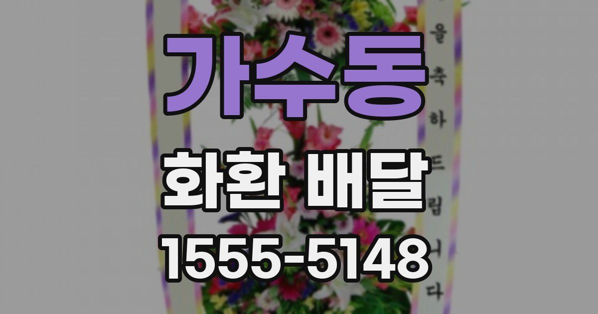 가수동 화환 배달