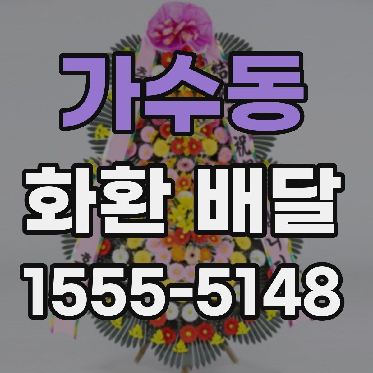 가수동 화환 배달