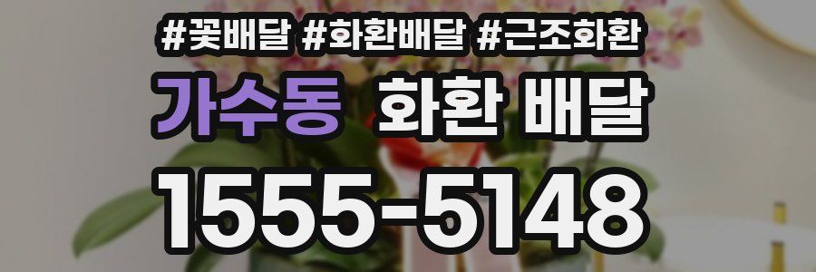 가수동 화환 배달