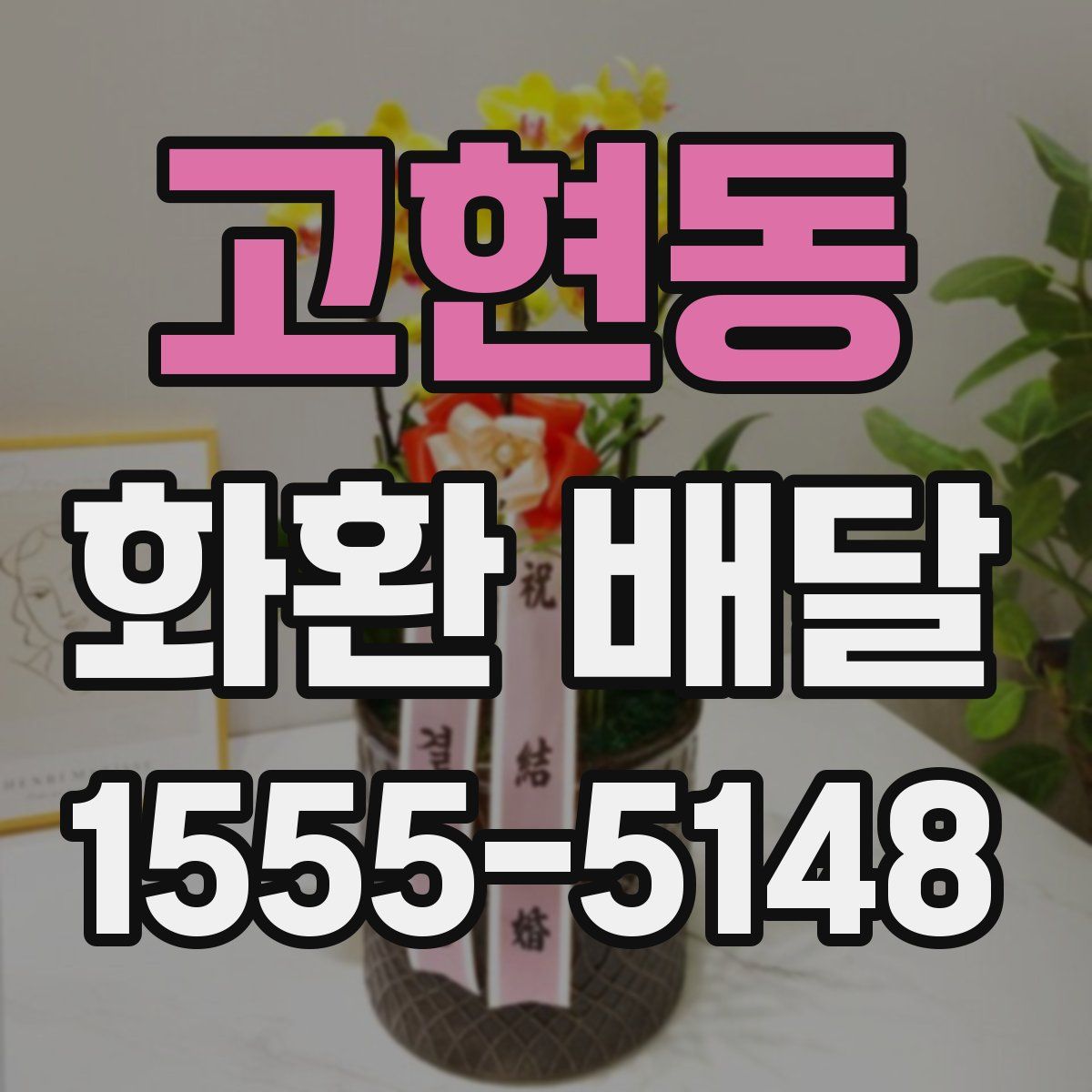 고현동 화환 배달