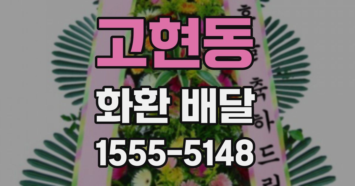 고현동 화환 배달