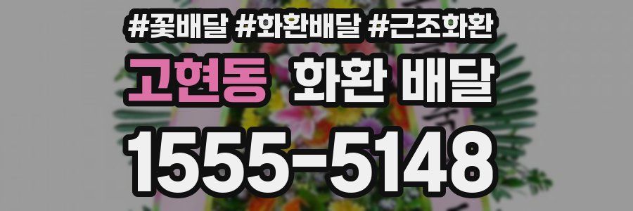 고현동 화환 배달
