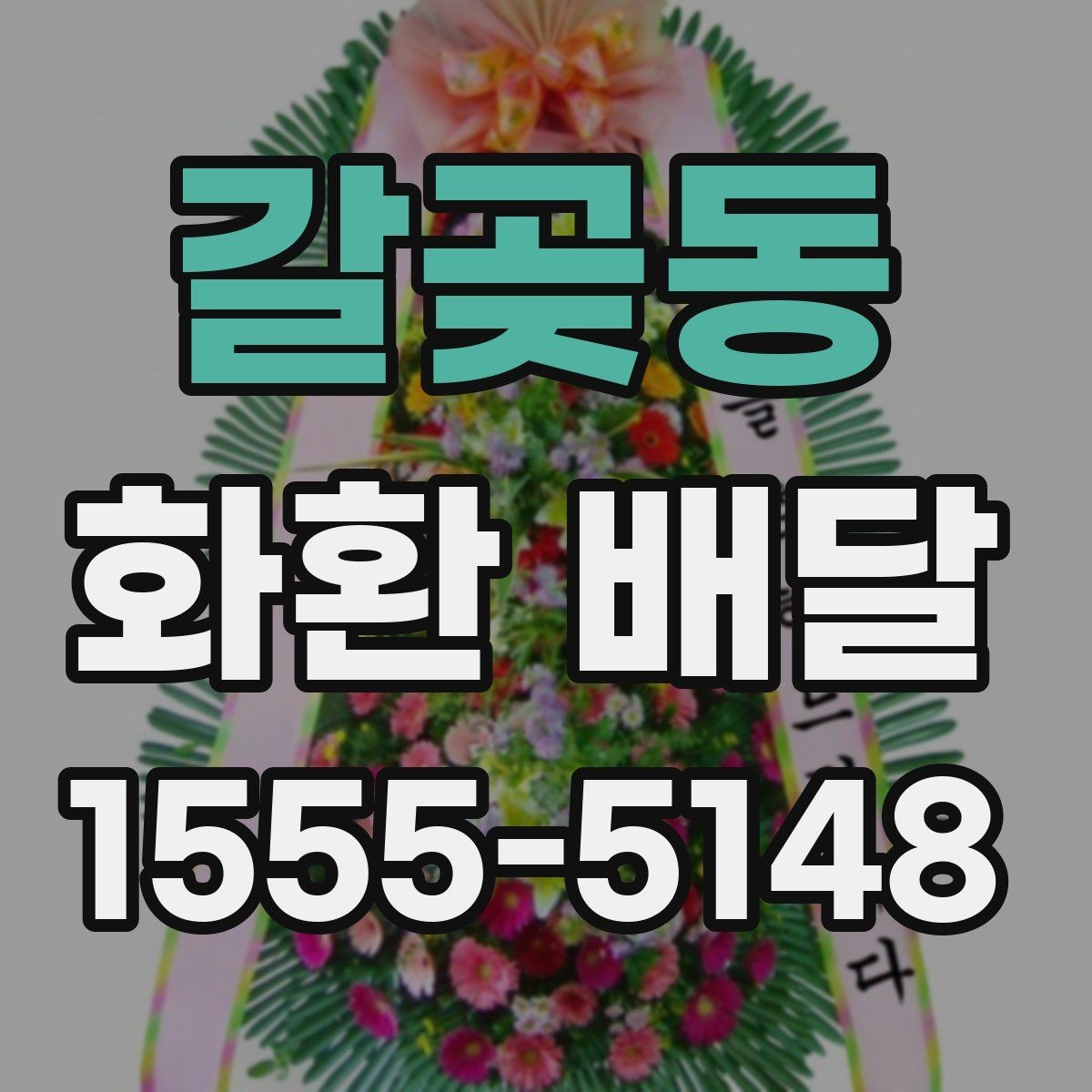 갈곶동 화환 배달 주문할 때 확인해야 할 핵심 포인트