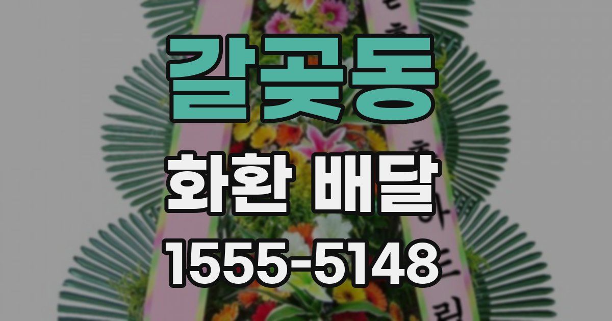 갈곶동 화환 배달
