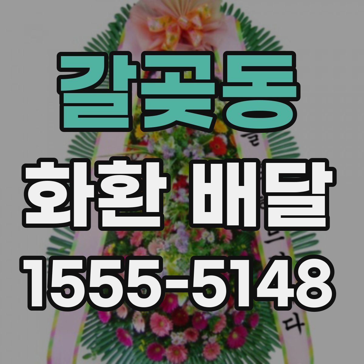 갈곶동 화환 배달