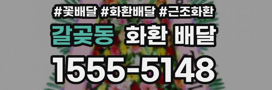 갈곶동 화환 배달