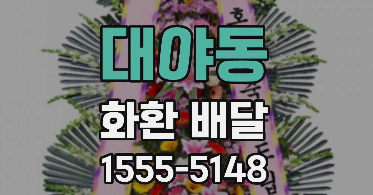 대야동 화환 배달