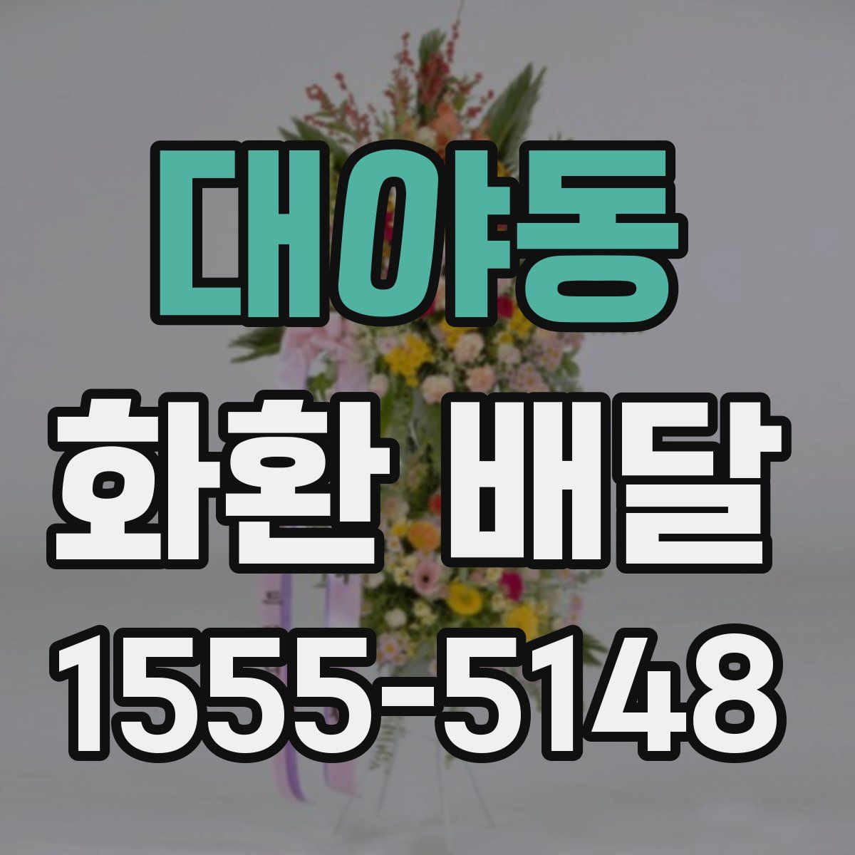 대야동 화환 배달