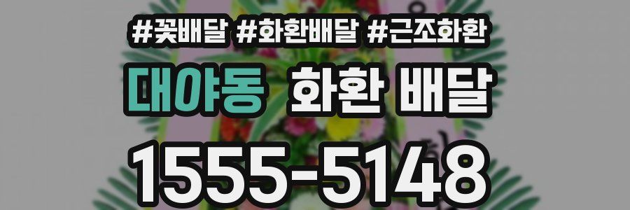 대야동 화환 배달