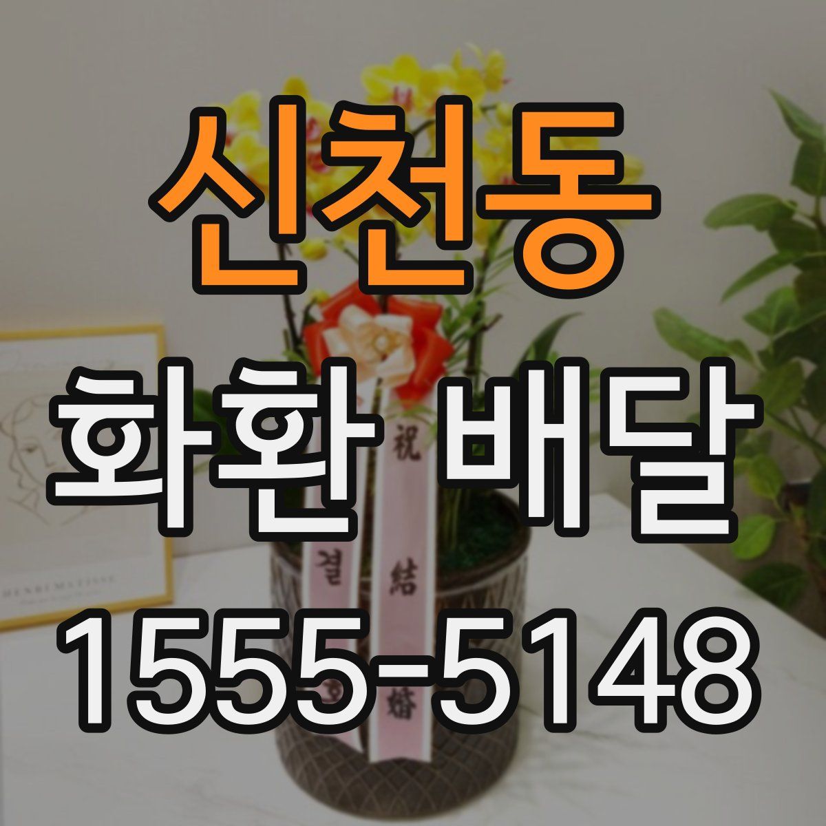 신천동 화환 배달