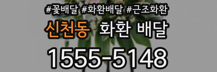 신천동 화환 배달