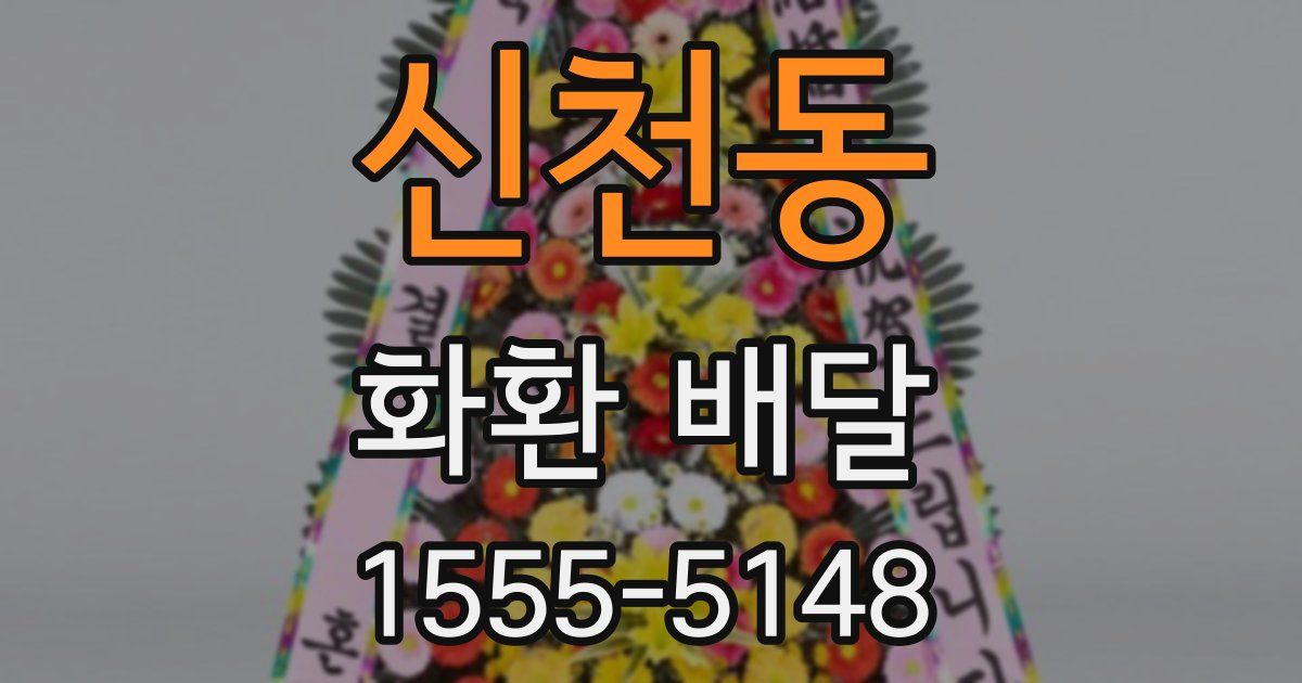 신천동 화환 배달