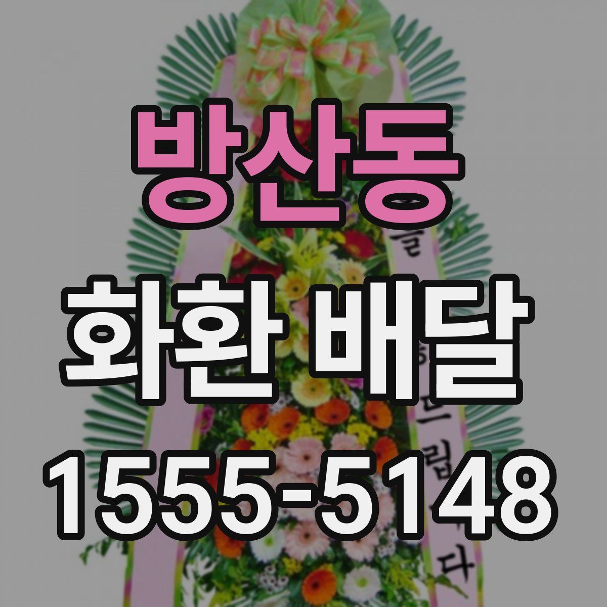 방산동 화환 배달