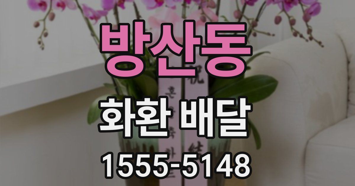 방산동 화환 배달