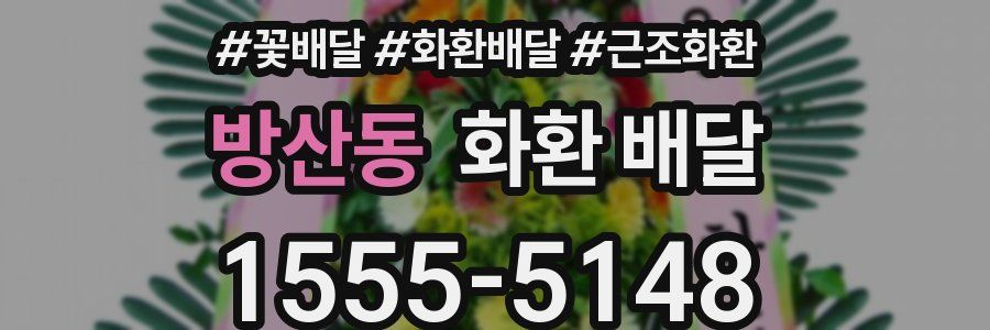 방산동 화환 배달