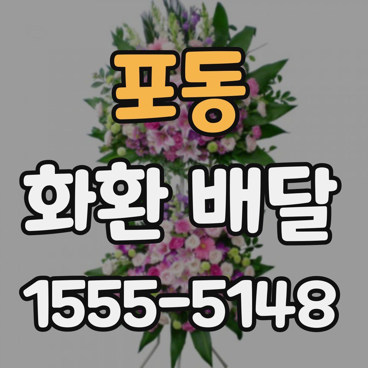 포동 화환 배달