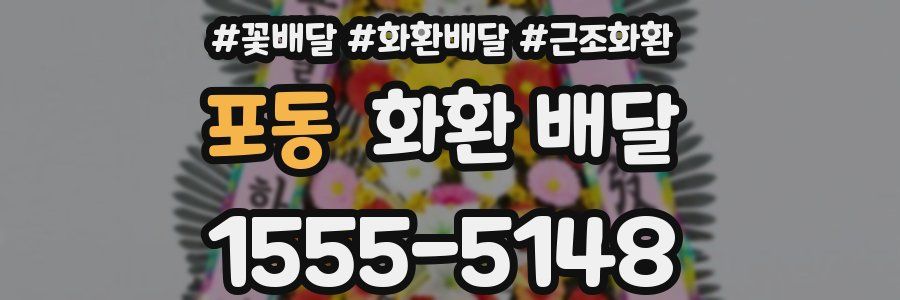 포동 화환 배달