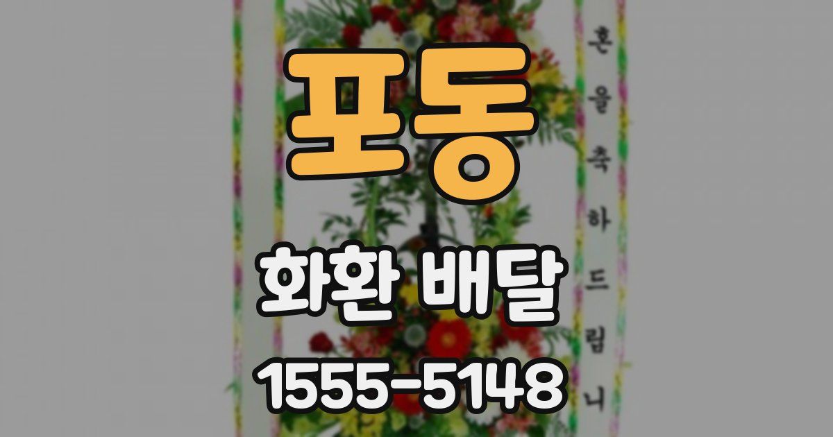포동 화환 배달