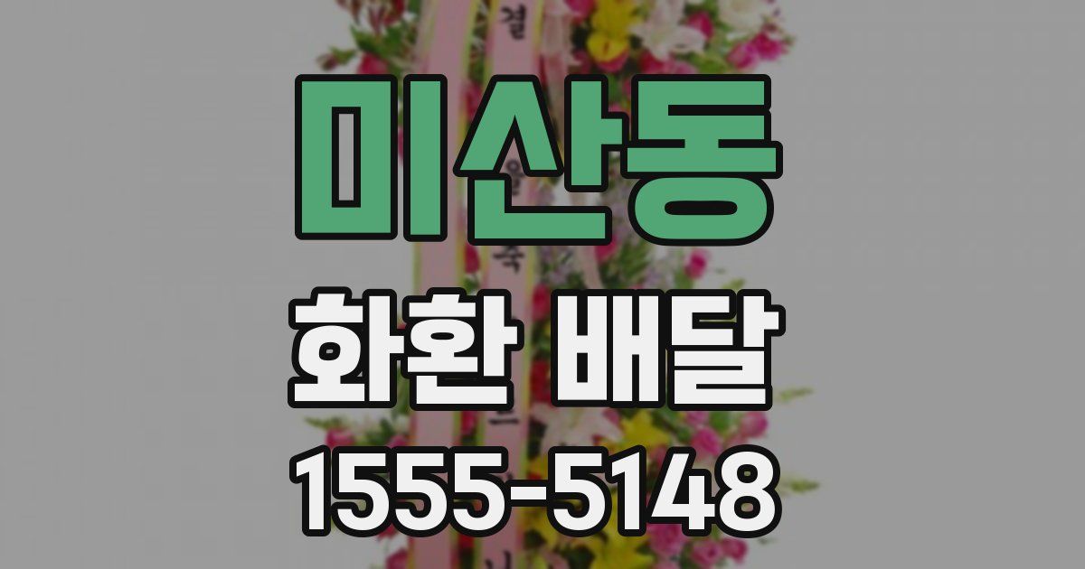 미산동 화환 배달