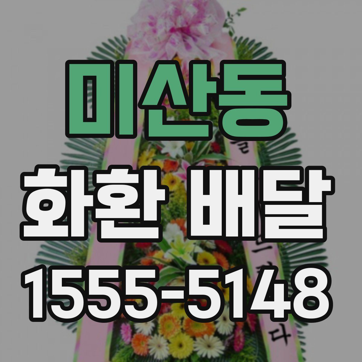 미산동 화환 배달