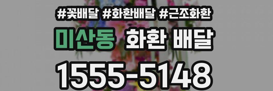 미산동 화환 배달