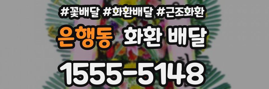 은행동 화환 배달