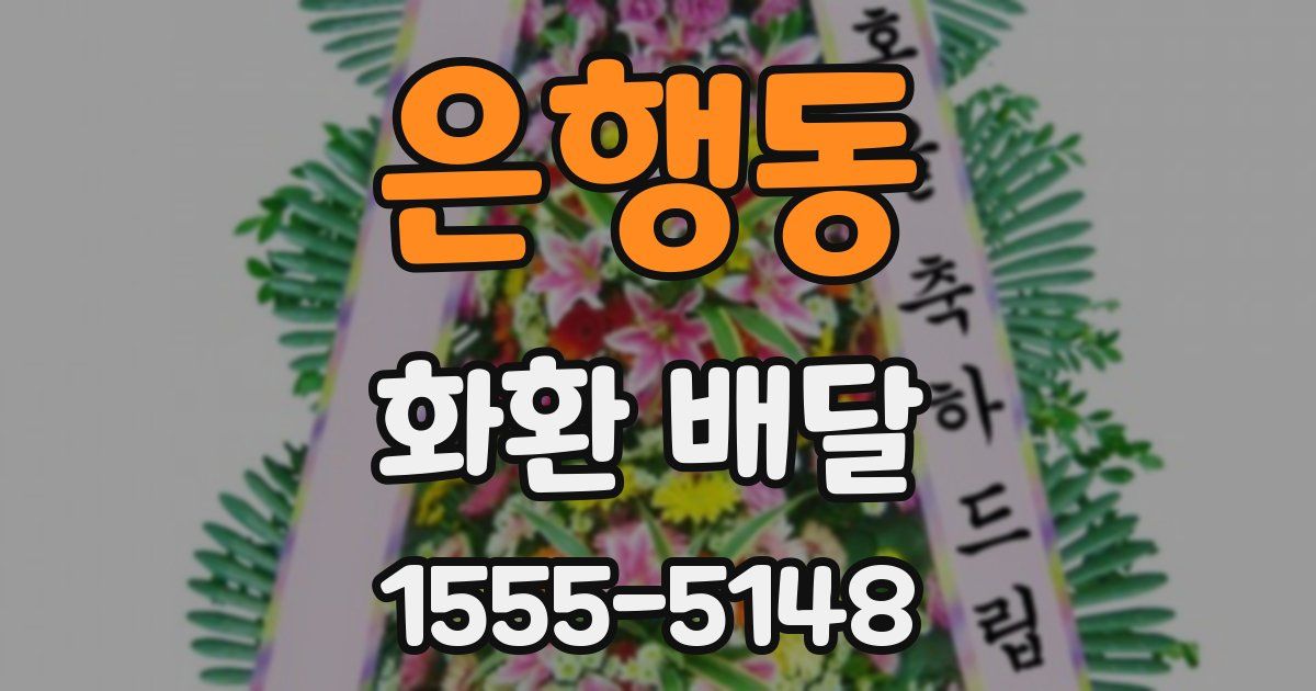 은행동 화환 배달