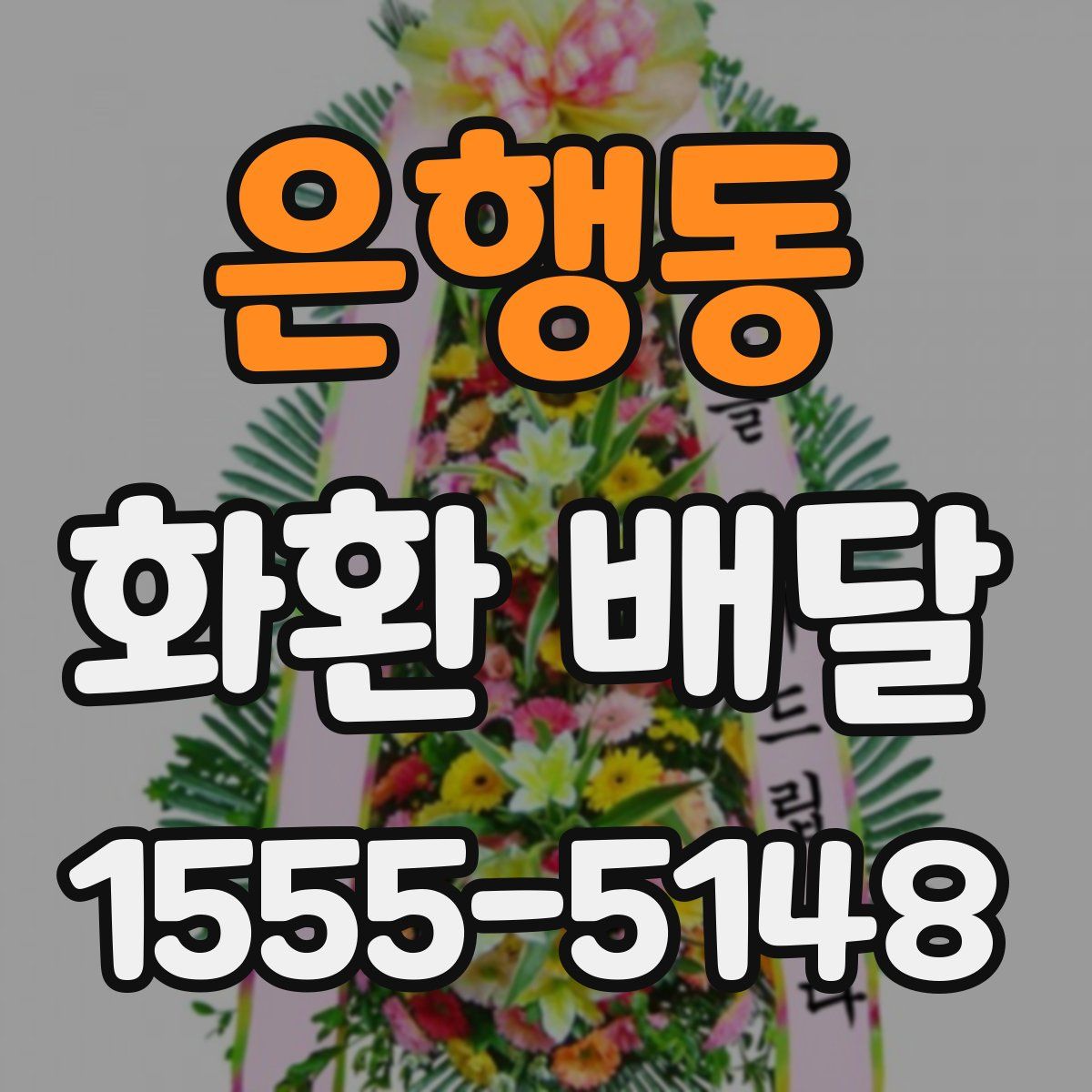 은행동 화환 배달