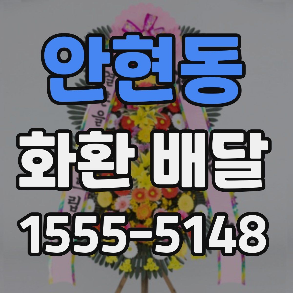 안현동 화환 배달 서비스가 필요한 순간별 안내