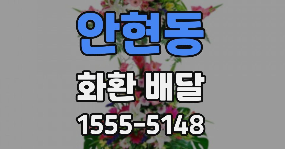 안현동 화환 배달