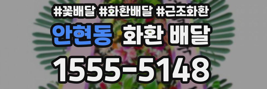 안현동 화환 배달