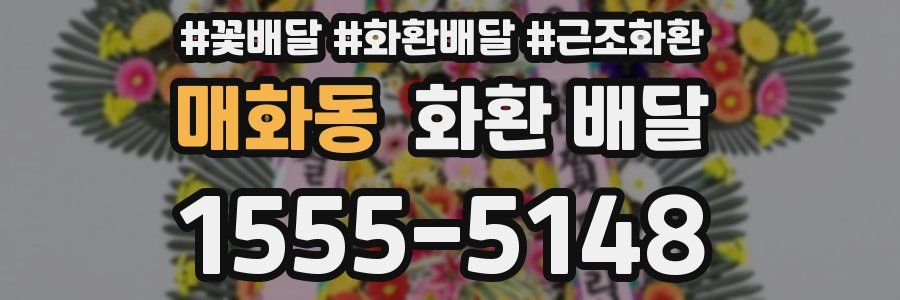매화동 화환 배달