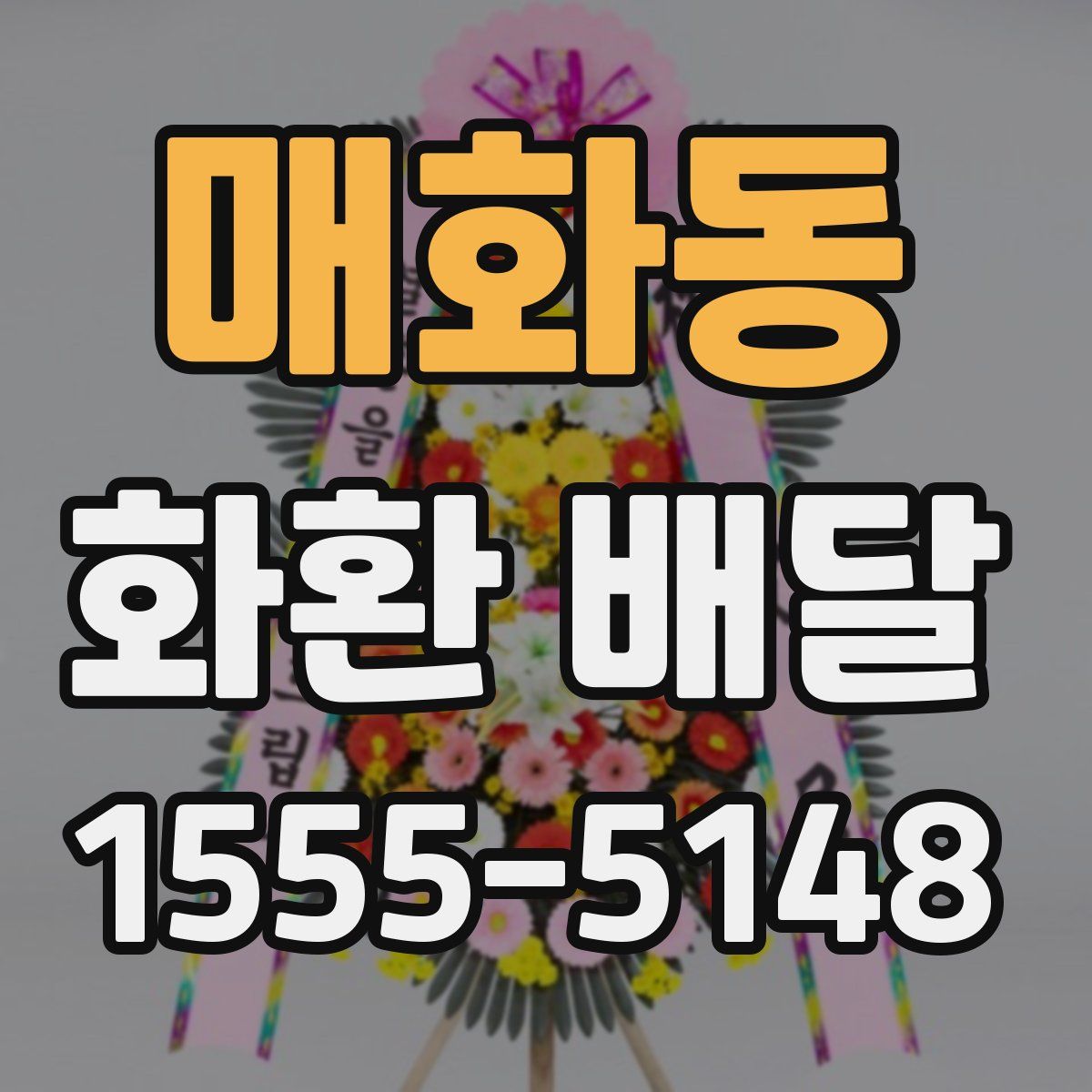 매화동 화환 배달