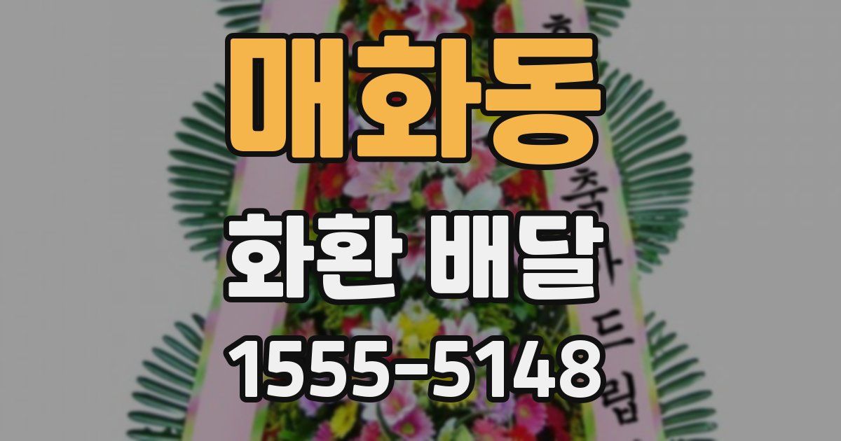 매화동 화환 배달